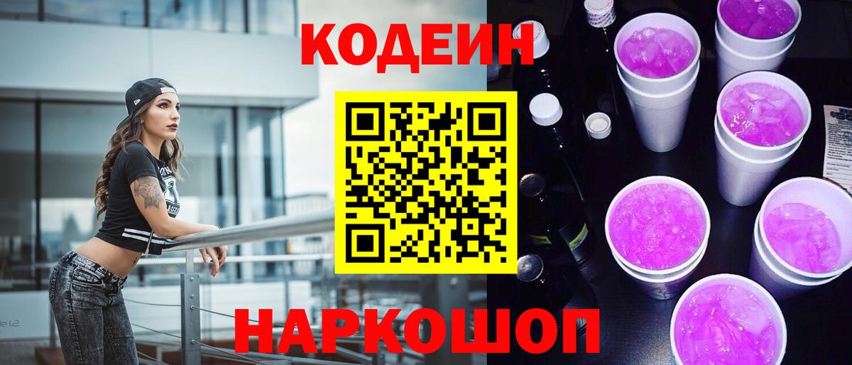 Кодеиновый сироп Lean напиток Lean (лин)  Вход с VPN  Ростов Великий  Codein Purple Drank 